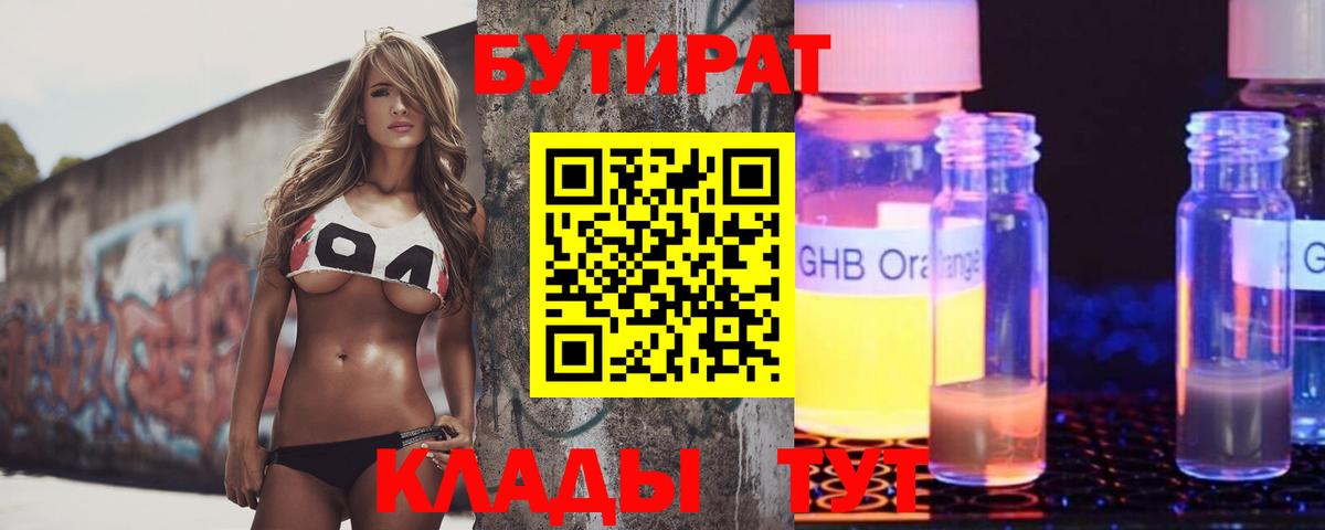 Бутират оксибутират Кулебаки